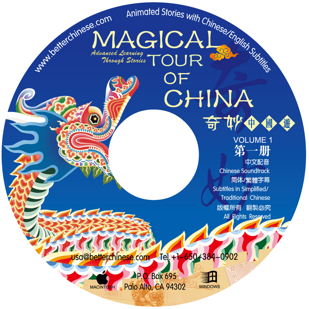 Magical Tour of China 奇妙中國遊 Vol. 1 Lesson CD-ROM (not campatible with Mac Lion)