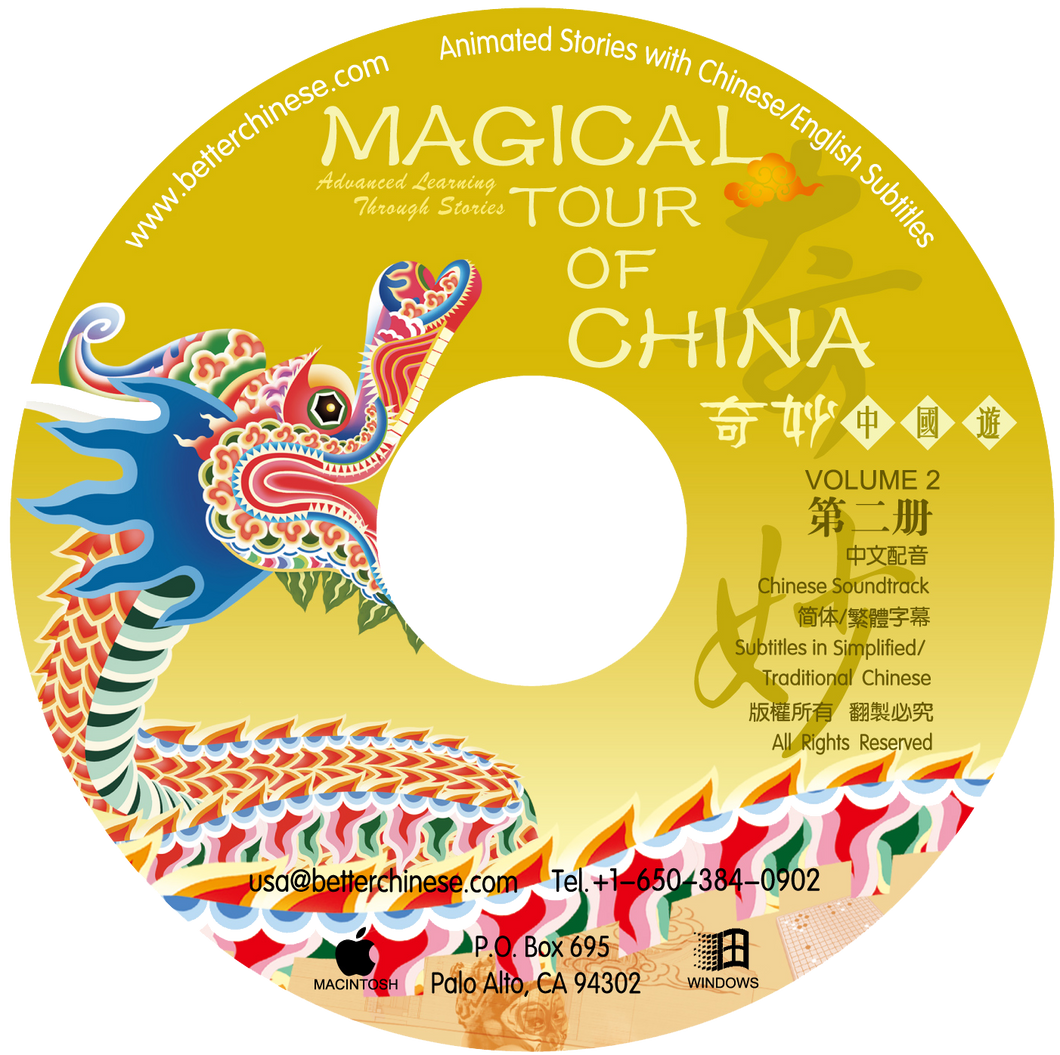 Magical Tour of China 奇妙中國遊 Vol. 2 Lesson CD-ROM (not campatible with Mac Lion)