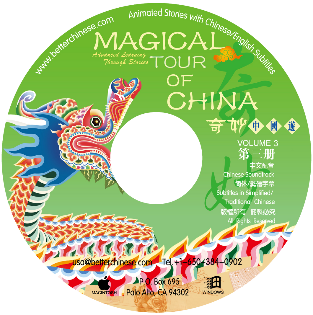 Magical Tour of China 奇妙中國遊 Vol. 3 Lesson CD-ROM (not campatible with Mac Lion)
