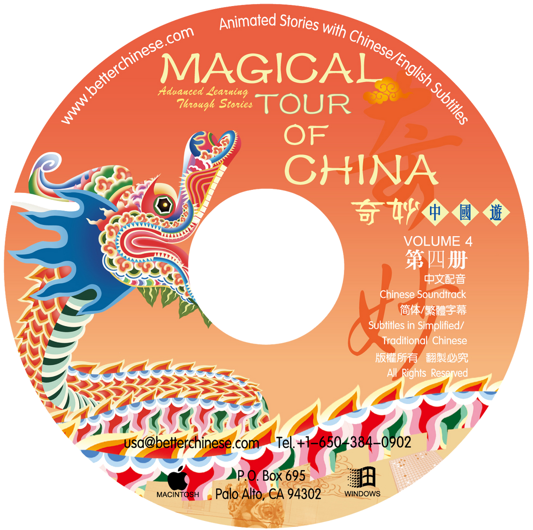 Magical Tour of China 奇妙中國遊 Vol. 4 Lesson CD-ROM (not campatible with Mac Lion)