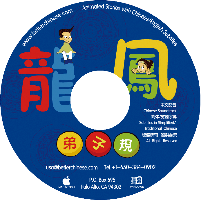 We Are Good Kids CD-ROM 龍鳳弟子規