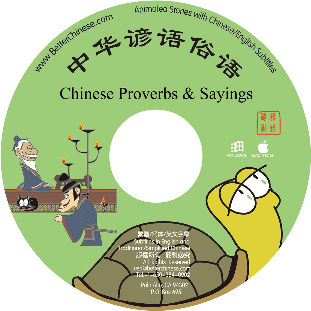 Chinese Proverbs and Sayings CD-ROM 中華諺語俗語