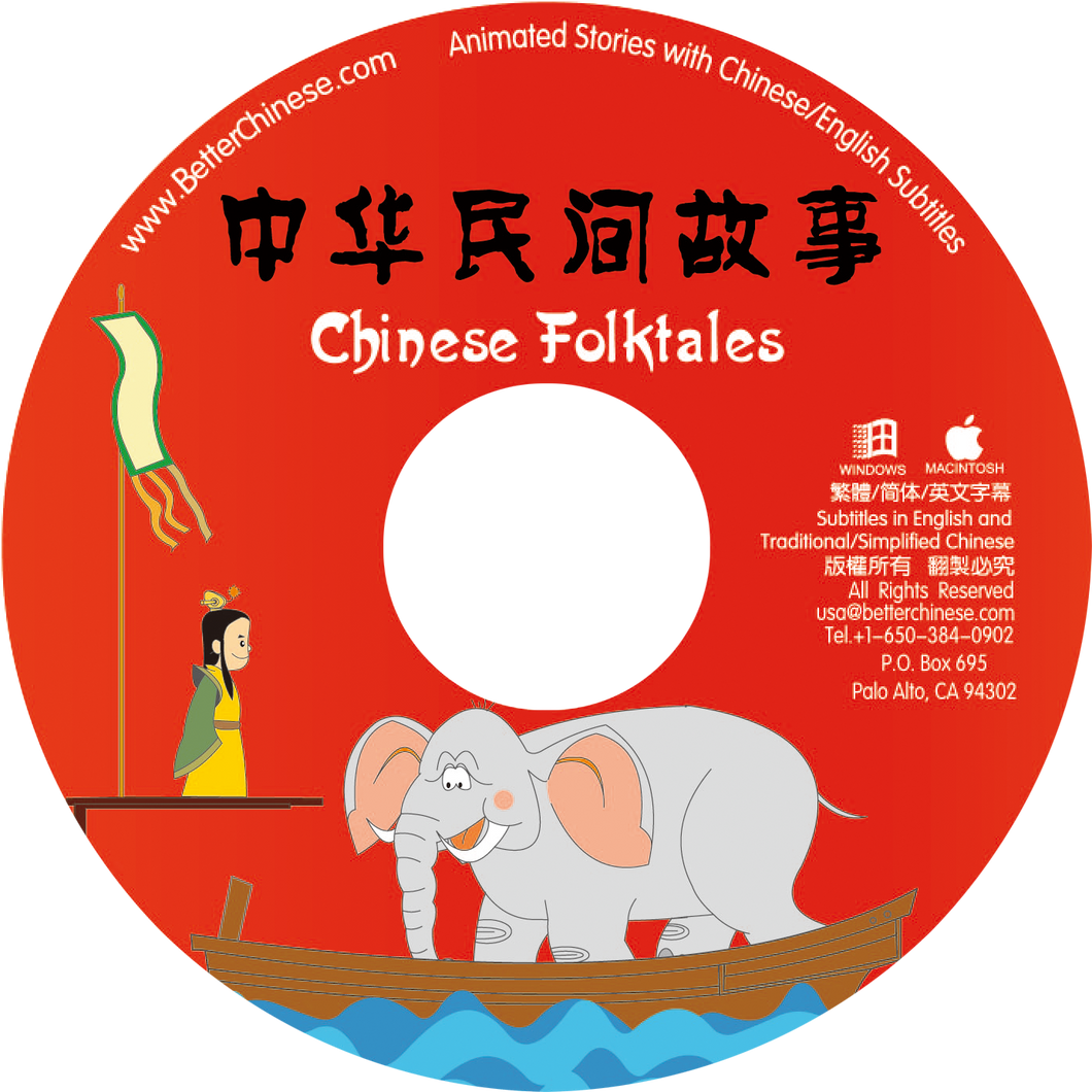 Chinese Folktales CD-ROM 中華民間故事