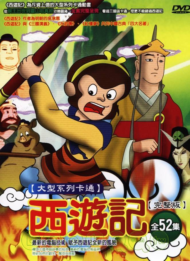 Monkey King 西遊記 大型系列卡通 全52集  DVD