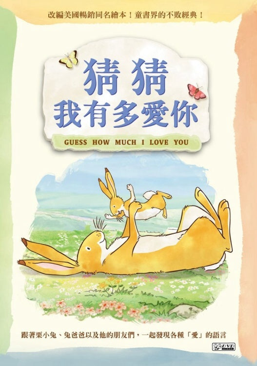 Guess How Much I Love You 猜猜我有多愛你 春夏篇 [附手冊] 4DVDs