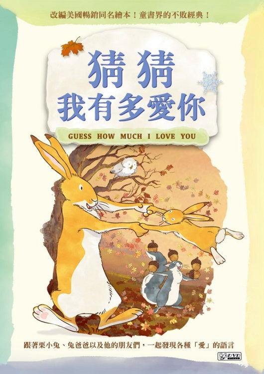 Guess How Much I Love You 猜猜我有多愛你 秋冬篇 [附手冊] 4DVDs