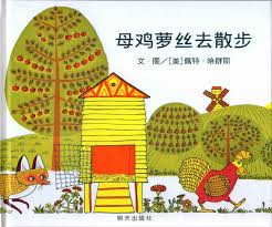 Rosie's Walk  母鸡萝丝去散步