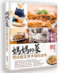 媽媽的菜：傅培梅家傳幸福的滋味