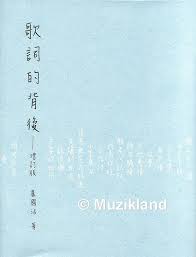 歌詞的背後（增訂版）