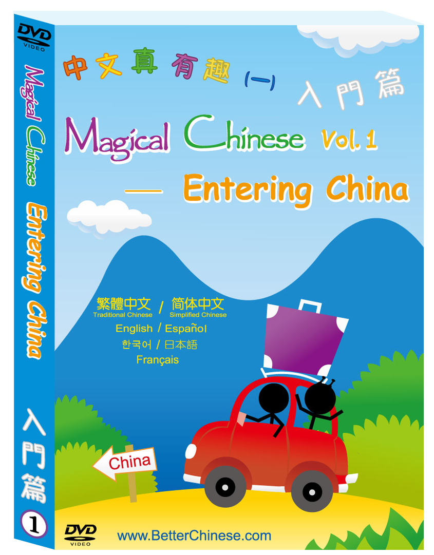 Magical Chinese Vol.1-DVD Enter China 中文真有趣(入門篇)