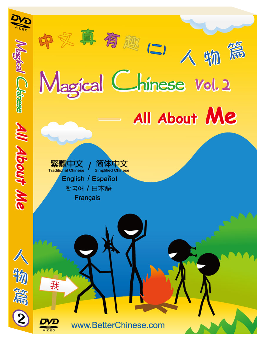 Magical Chinese Vol. 2- DVD All About Me 中文真有趣(人物篇)