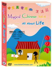 Load image into Gallery viewer, Magical Chinese Vol.4- DVD All About Life 中文真有趣(生活篇)
