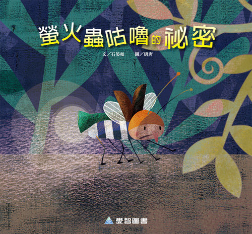 The Secret of Firefly 螢火蟲咕嚕的祕密