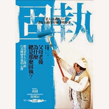 父母老後為什麼總是那麼固執？聽見老年人心理和行為轉變背後的心聲