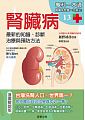 腎臟病：最新的知識、診斷、治療與預防方法
