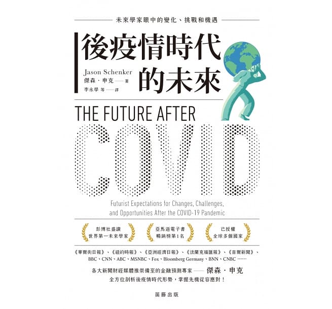 後疫情時代的未來：未來學家眼中的變化、挑戰和機遇