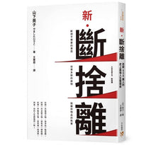 Load image into Gallery viewer, 新．斷捨離【10週年全新增訂版】：斷絕不需要的東西，捨棄多餘的廢物，脫離對物品的執著，改變30萬人的史上最強人生整理術！
