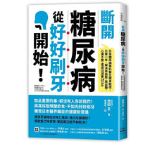 Load image into Gallery viewer, 斷開糖尿病，從好好刷牙開始！日本糖尿病專科醫生親身驗證：只要一年，解決高血壓、高血糖、心律不整，還成功減重18公斤
