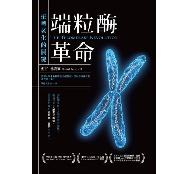端粒酶革命：扭轉老化的關鍵