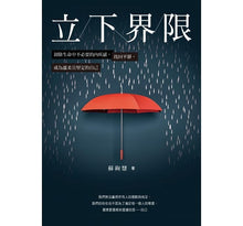 Load image into Gallery viewer, 立下界限：卸除生命中不必要的內疚感，找回平靜，成為溫柔且堅定的自己
