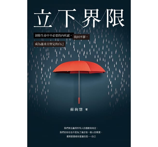 立下界限：卸除生命中不必要的內疚感，找回平靜，成為溫柔且堅定的自己