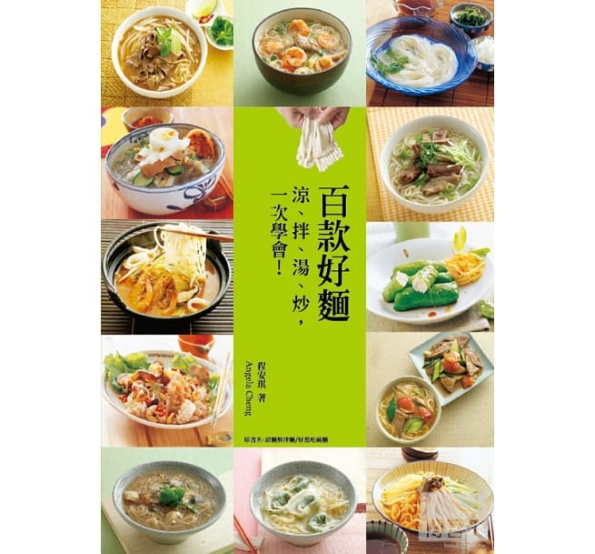 百款好麵：涼、拌、湯、炒，一次學會！