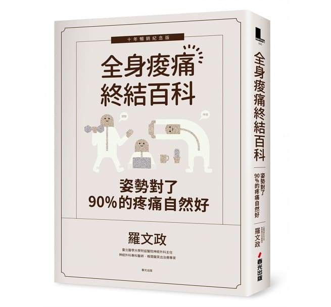 姿勢對了，90%的疼痛自然好：全身痠痛終結百科