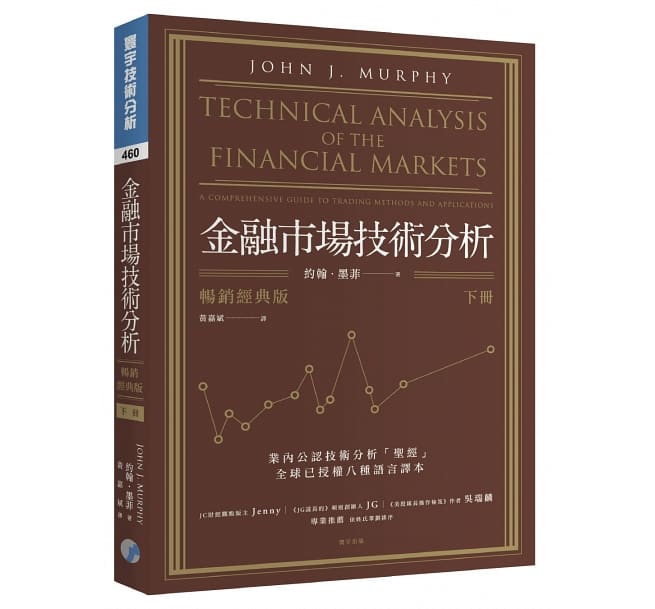 金融市場技術分析 (暢銷經典版) (下)