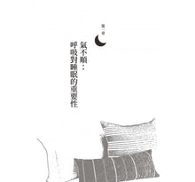 Load image into Gallery viewer, 睡．覺：從改變身體到掌控環境，從入睡到覺醒，讓睡眠成為可控制的行為，不用吃藥，睡出高效率。
