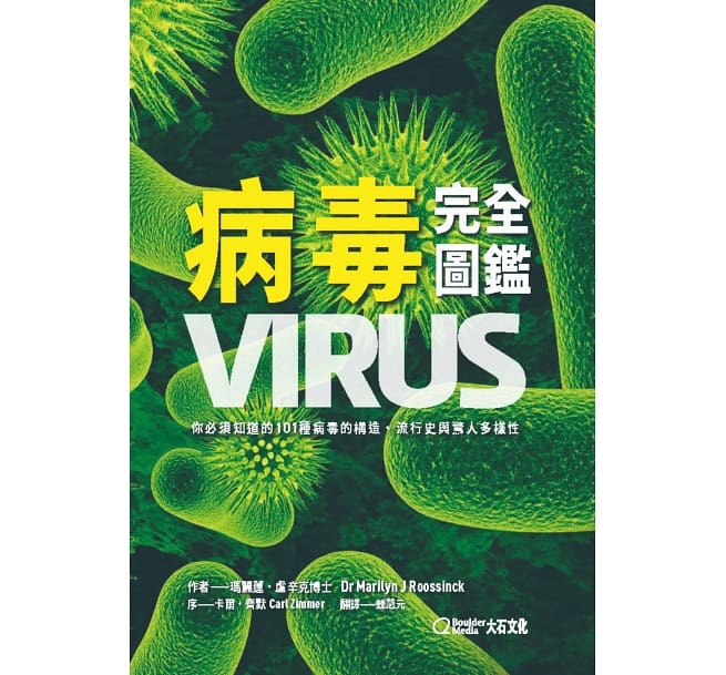 病毒完全圖鑑：你必須知道的101種病毒的構造、流行史與驚人多樣性