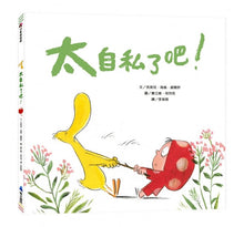 Load image into Gallery viewer, How Selfish! 太自私了吧！
