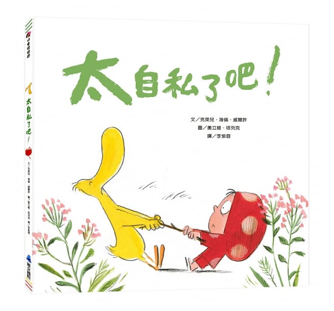 How Selfish! 太自私了吧！