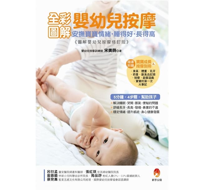 全彩圖解嬰幼兒按摩：安撫寶寶情緒．睡得好．長得高〔附寶寶成長&按摩別冊〕