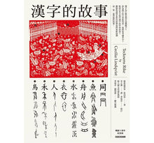 Load image into Gallery viewer, China: Empire of Living Symbols  漢字的故事
