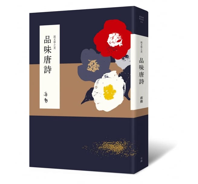 說文學之美：品味唐詩（附《坐看雲起：蔣勳的唐詩朗讀》CD）