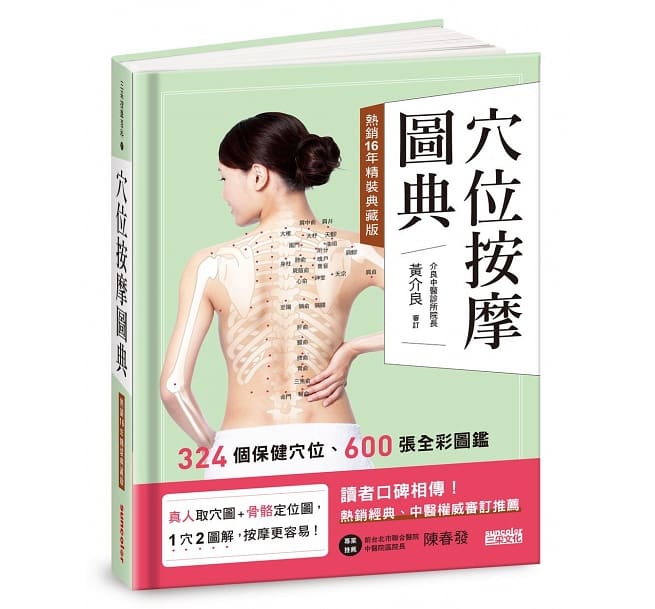 穴位按摩圖典