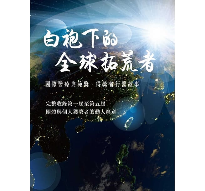 白袍下的全球拓荒者：國際醫療典範獎 得獎者行醫故事