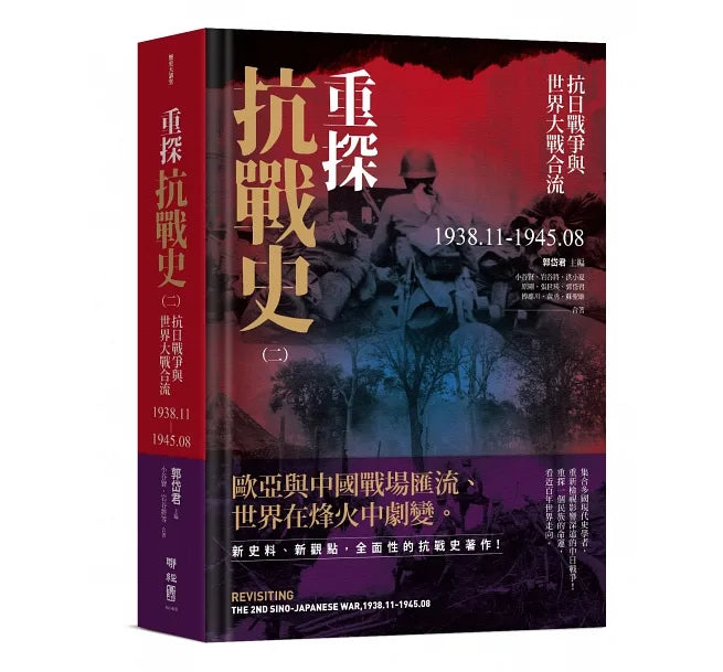 日月 重探抗戰史(全3册)郭岱君主編/重探抗战史(全3册)郭岱君主编 重探抗戰史(三冊全集套書) – Senseio Bookstore Inc