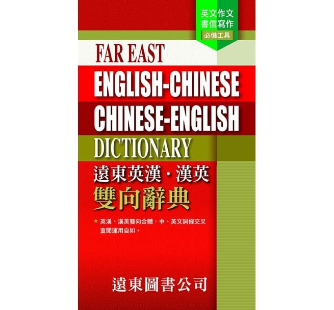 Far East English-Chinese Chinese-English Dictionary(48K)遠東英漢.漢英雙向辭典
