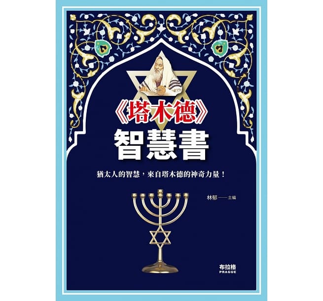 《塔木德》智慧書