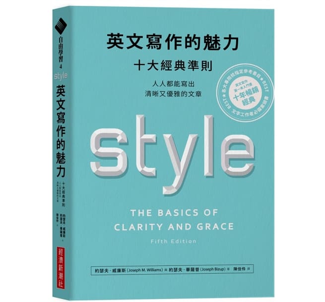 英文寫作的魅力：十大經典準則，人人都能寫出清晰又優雅的文章