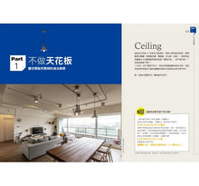 Load image into Gallery viewer, 新‧這樣裝潢省大錢，姥姥的裝修聖經：超過1000張圖解！修訂版：新建材實測、新工法趨勢，教你裝潢費省一半
