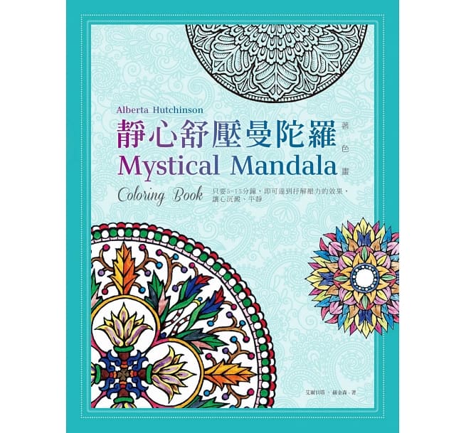 靜心舒壓曼陀羅