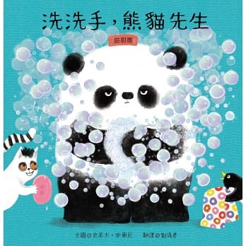 Wash Your Hands, Mr Panda 洗洗手，熊貓先生