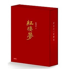 Load image into Gallery viewer, 紅樓夢（經典平裝書盒版）
