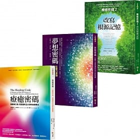 療癒密碼」經典三書：療癒密碼＋夢想密碼（經典首版）＋療癒密碼2改寫根源記憶