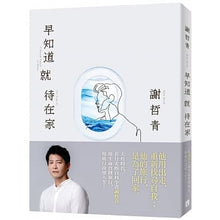 Load image into Gallery viewer, 早知道就待在家【歲月的印記典藏版】
