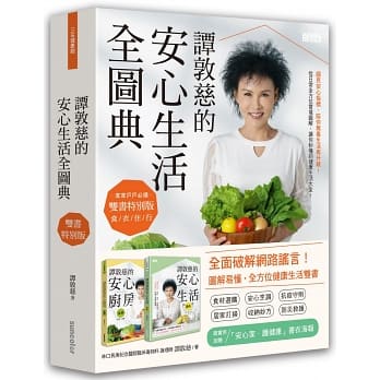 譚敦慈的安心生活全圖典【雙書特別版．家家戶戶必備：安心廚房食典＋安心生活圖典】