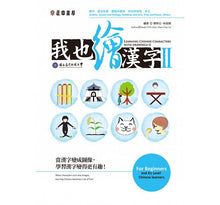 Load image into Gallery viewer, Learning Chinese Characters with Drawing II 我也繪漢字 II
