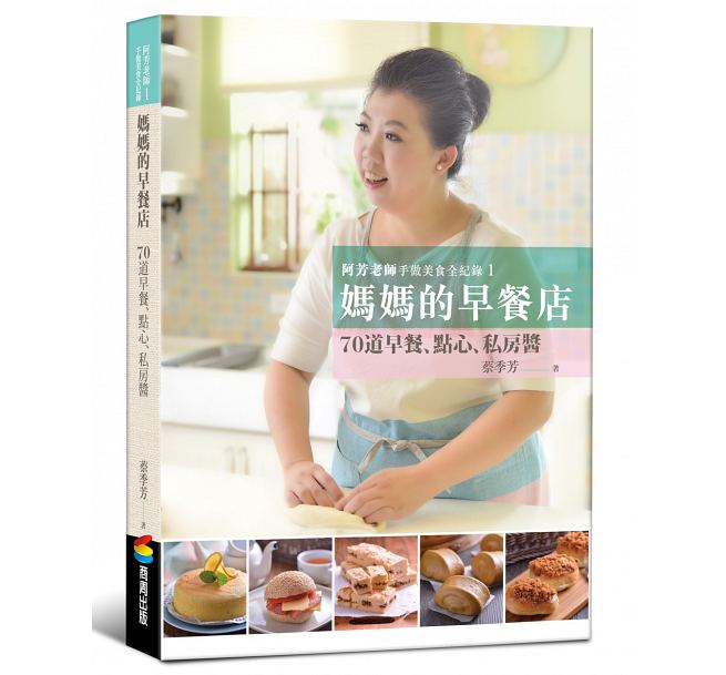 阿芳老師手做美食全紀錄：媽媽的早餐店